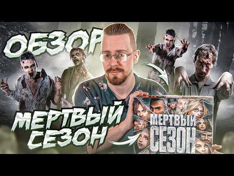 Видео: Мертвый Сезон. Обзор любимой игры в "зомби" тематике