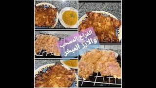 طريقة عمل الدجاج المسحب المشوى فى البيت والارز المبخر على الطريقة السورى