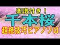 「千本桜」超絶技巧ピアノ・ソロ