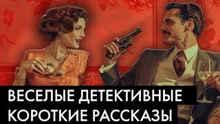 Буало-Нарсежак - Короткие рассказы ч.2 | Голубой Экспресс делает 13 остановок