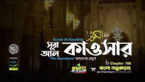 108.সূরা আল কাওসার سورة الكوثر প্রাচুর্য Surah Al Kawthar ❤ Qari Shakir Qasmi