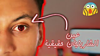 كيف تحصل على عين الشارينجان بكل سهولة | Picsart