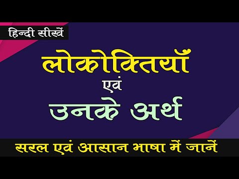 LOKAKTIYA लोकोक्तियाँ |  लोकोक्तियाँ अर्थ और वाक्य प्रयोग | Learn Hindi easily