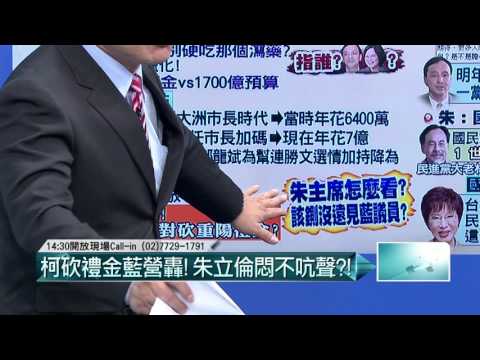 10222015壹起來翻轉》P3梁文傑:沒那個屁股就不要吃那個瀉藥，暗指誰?各縣市首長包括朱蔡宋都中標?