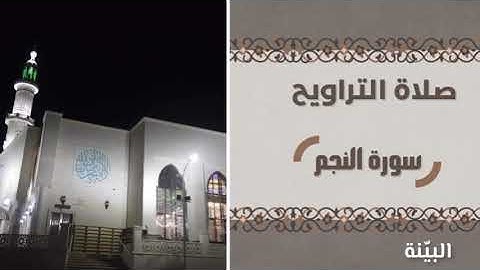 سورة النجم بصوت القارئ الشيخ : عبد العزيز ابو سرحان | صلاة التراويح من رمضان ١٤٤٤