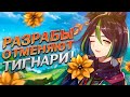 НОВЫЙ СКАНДАЛ С ГЕРОЕМ? 🥺 | ХОЙОВЕРС ЗАМЕНЯТ ТИГНАРИ В GENSHIN IMPACT - ЧТО СЛУЧИЛОСЬ?