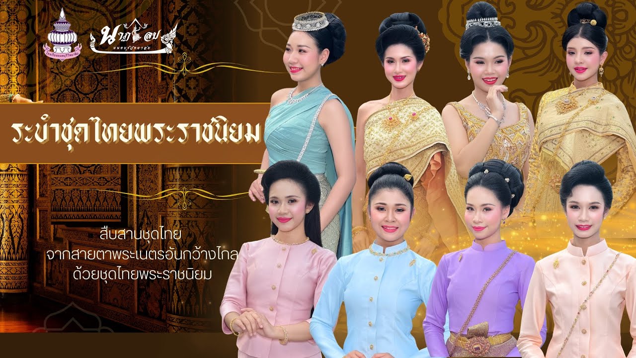 ระบำชุดไทยพระราชนิยม โรงเรียนนนทบุรีวิทยาลัย