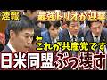 【また山添か】日米首脳会談を失敗させて高市総理を失脚させたいが…最強トリオが返り討ちに【日米安保破棄したい共産党】