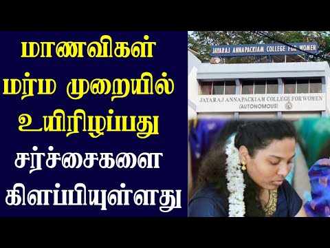 மாணவிகள் மர்ம முறையில் உயிரிழப்பது, சர்ச்சைகளை கிளப்பியுள்ளது||  Mysterious death of students