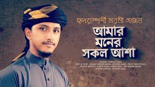 হৃদয়স্পর্শী মরমী গজল Amar Moner Sokol Asha I আমার মনের সকল আশা | Tawhid Jamil | নতুন গজল 2022