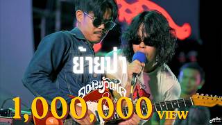 ย้ายป่า - คณะขวัญใจ x เบิร์ด กีต้าร์บลูส์ บิ๊ก สุรินทร์「Live version at ตลาดเมืองใหม่ by IQ」สุรินทร์ ย้ายป่า - คณะขวัญใจ x เบิร์ด กีต้าร์บลูส์ บิ๊ก สุรินทร์「Live version at ตลาดเมืองใหม่ by IQ」สุรินทร์