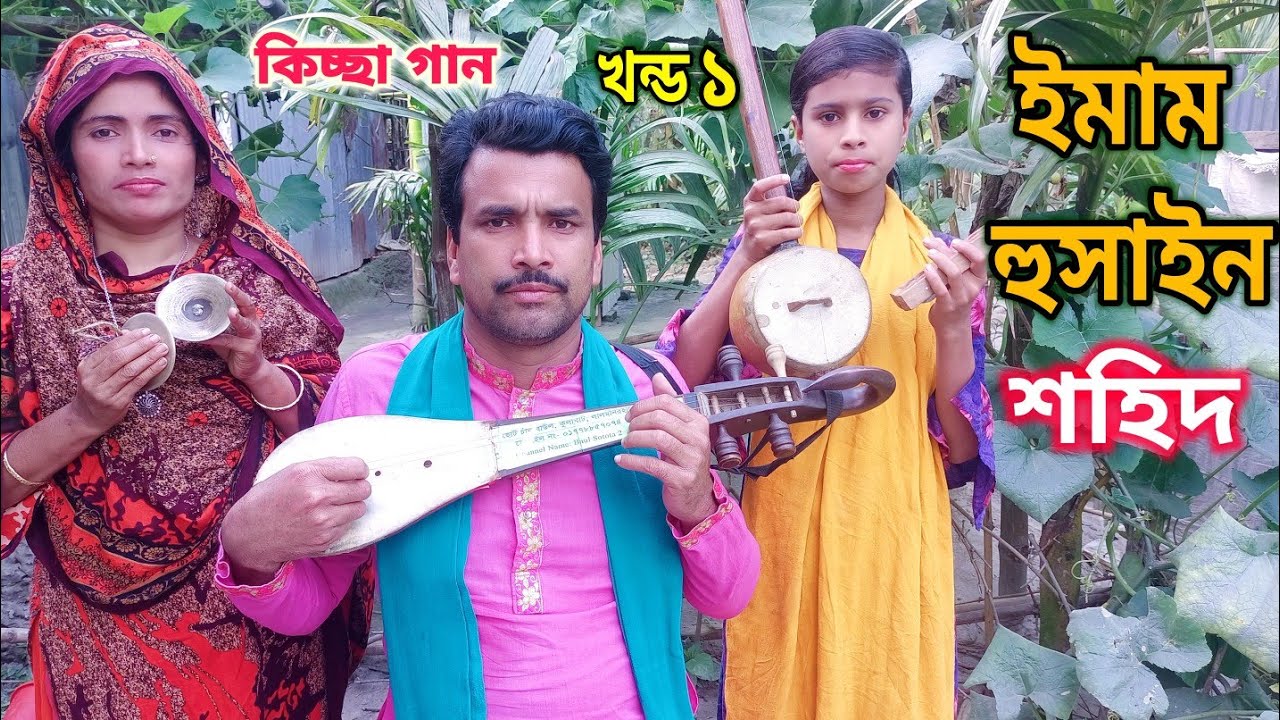 jari gaan chan boyati জারীগান চান বয়াতি মা ফাতেমা ও হযরত আলীর