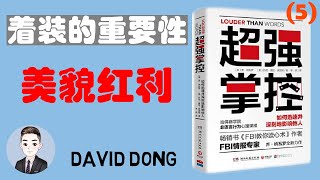 【超强掌控05(完)】着装的重要性 美貌红利是什么？| David书籍分享