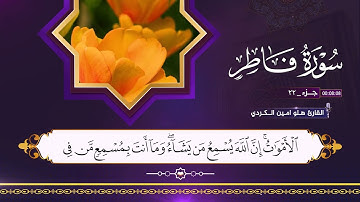 القران الكريم ٣٥ سورة فاطر بصوت القارئ هلو امين الكردي 2025