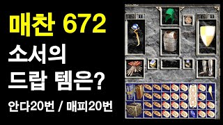 #디아블로2앵벌 #디아블로2 #안다 #메피 #소서앵벌 #체라 디아블로2 파밍(앵벌) 매찬 600후반대로 안다…