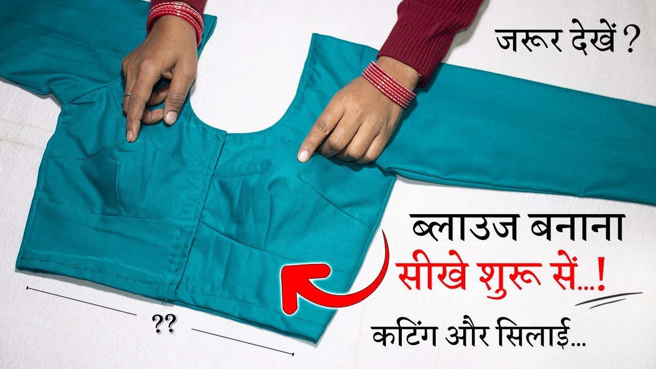 ब्लाउज बनाना सीखे शुरू से Blouse Cutting and Stitching in Hindi || Full Blouse Tutorial