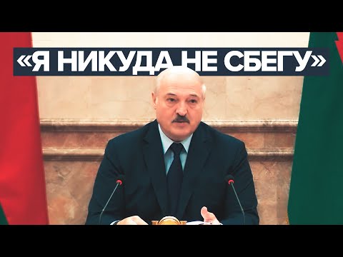 «Я никогда не сбегу»: Лукашенко ответил на просьбу остаться гарантом независимости страны