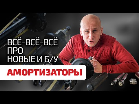 👍 Что внутри амортизаторов, почему они изнашиваются и проверяются? Как выбрать б/у амортизатор?