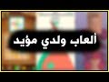 أفضل ثلاث ألعاب عند ولدي مؤيد .. ❤