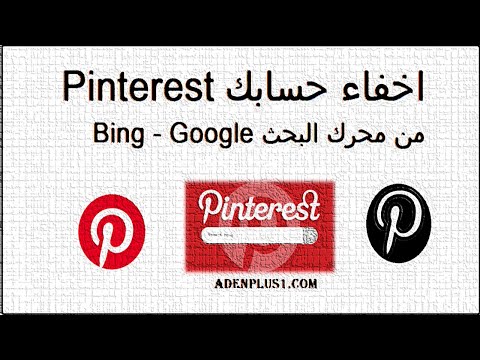 كيفية اخفاء حساب pinterest من بحث جوجل