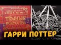 Волшебный Мир Роулинг, скетчбук «Дары Смерти» и блокноты «Гарри Поттер» и «Фантастические Твари»