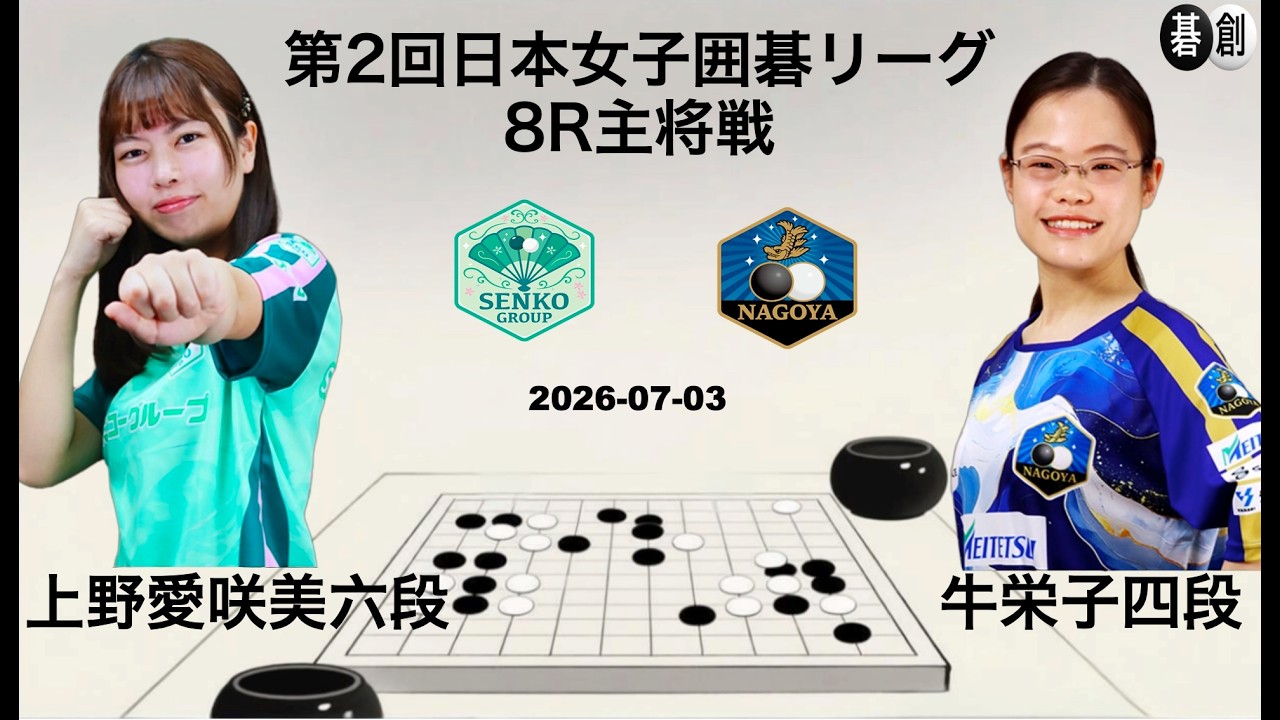 第2回Liリーグ8R主将戦】(黒)牛栄子四段 対 上野愛咲美女流名人(白