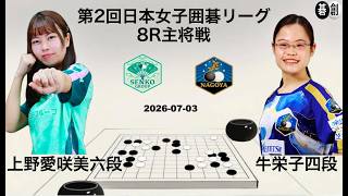 第2回Liリーグ8R主将戦】(黒)牛栄子四段 対 上野愛咲美女流名人(白