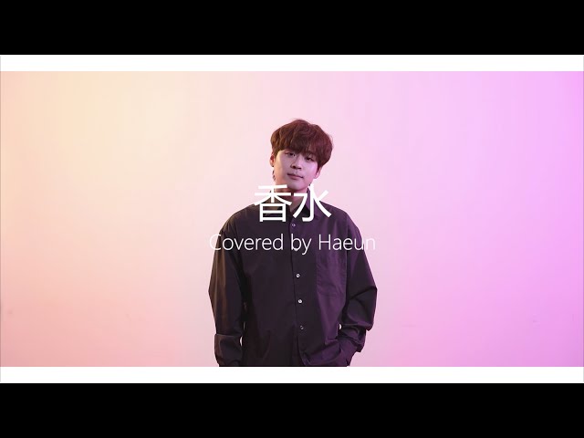 香水瑛人(COVER:ハウン)