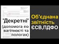 Декретні в "об'єднаній звітності" (нова Форма 1ДФ)