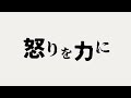 08 怒【おもいをつたえるテキストアニメーション】