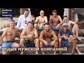 Рыбалка, баня, шашлык, покер... Вырваться мужской компанией на 2 дня от всех забот. 4K