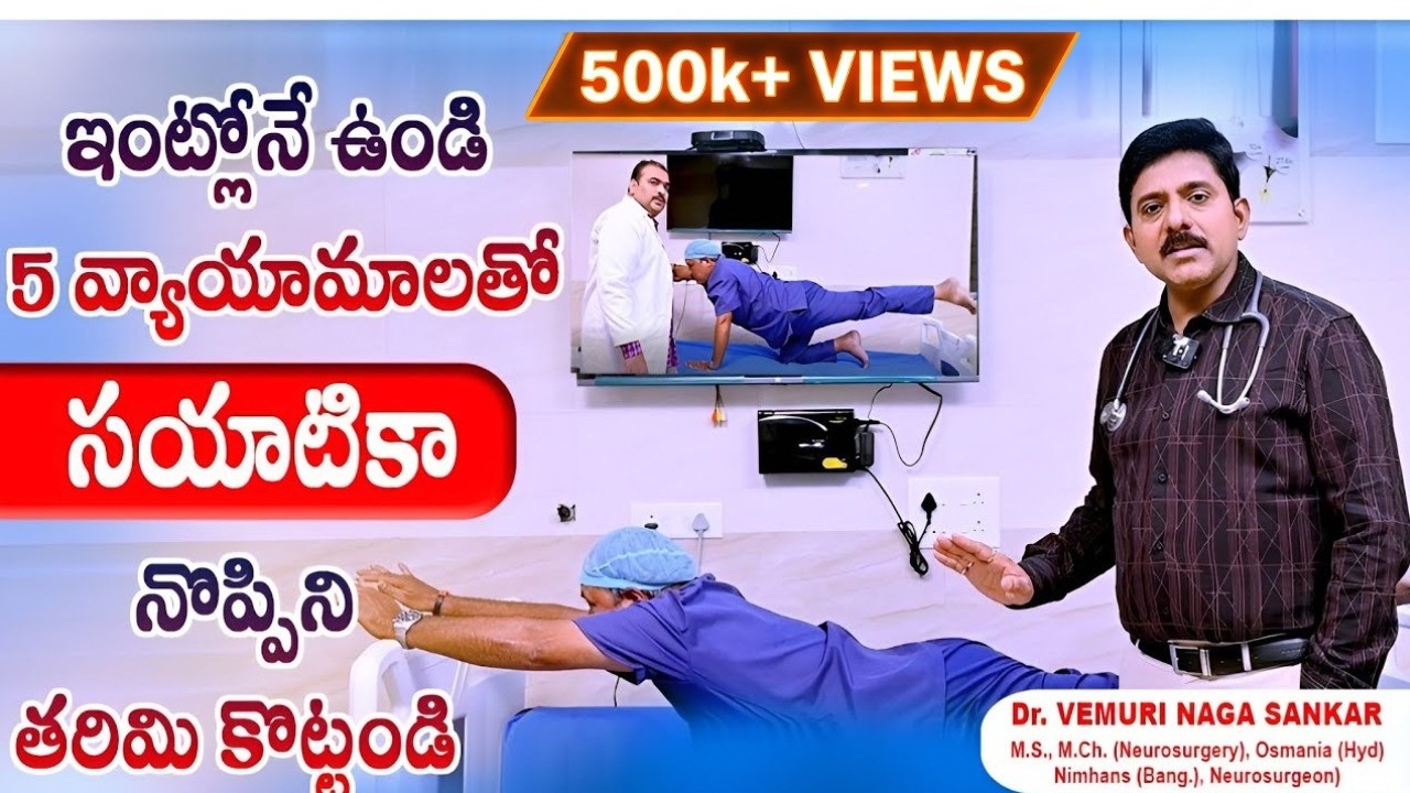 Sciatica pain relief exercises you can do at home || Dr Vemuri Naga Sankar