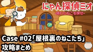 にゃん探偵ミオ 攻略「事件2:屋根裏のねこたち」の答え【隠れたねこを探せ】 screenshot 3