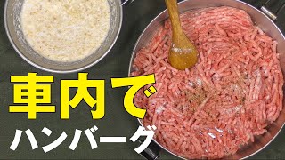 車中泊飯【チーズインハンバーグステーキ】　Hamburger steak