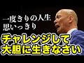 これだけは考えよう！一度きりの人生を後悔なく生きる方法