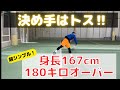 マジで超シンプル❗️決めてはトス‼️ 身長167cmでも180キロオーバーのサーブが打てる秘訣を大公開❗️ 【テニス】【どくてに】