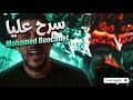 Mohamed Benchenet Sara7 Alia محمد بن شنات سرح عليا سرح Live 2026 راي جزائري 