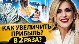 Как увеличить прибыль в 2 раза? Как увеличить прибыль в 2 раза в салоне перманентного макияжа?