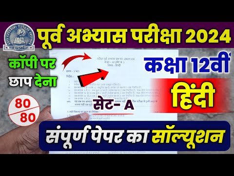 Class 12th Hindi Purv Abhyas Prashn Patra Set- A Full Solution 2024 