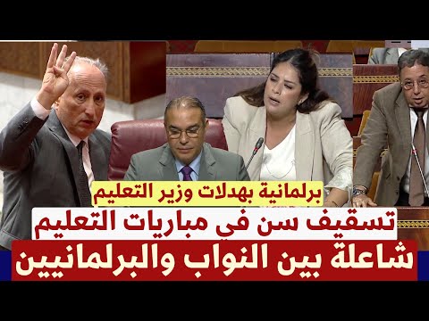 القضية كبرات شاعلة بين ريم شباط وبوعيدة ووزير التعليم بسبب تسقيف السن التوضيف في المغرب