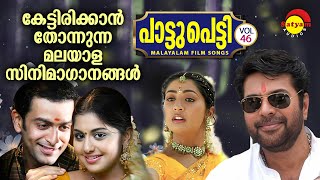 പാട്ടുപെട്ടി-Paattupetti Vol 46| Malayalam Film Songs | കേട്ടിരിക്കാൻ തോന്നുന്ന മലയാള സിനിമാഗാനങ്ങൾ