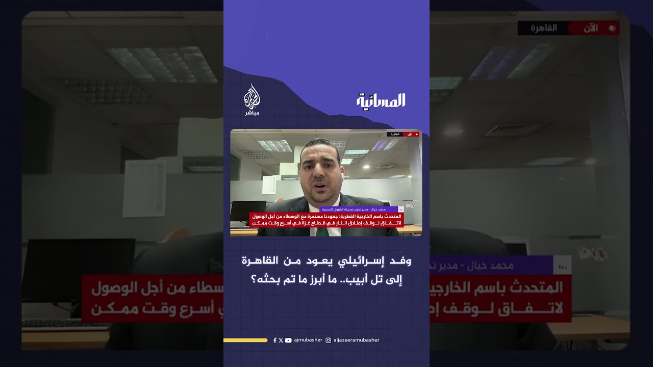 عودة وفد إسرائيلي من القاهرة إلى تل أبيب بعد مباحثات بشأن غزة.. ما تفاصيله؟