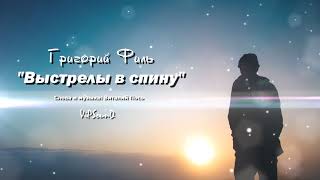 Григорий Филь - 