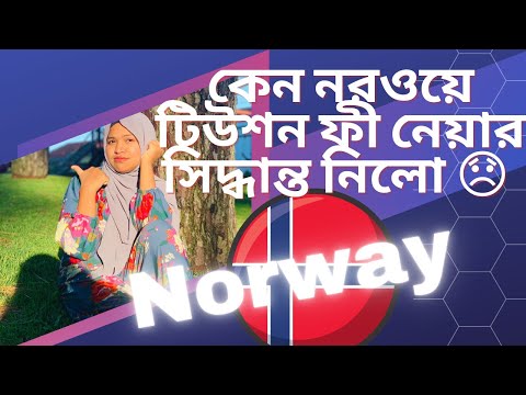 ভিডিও: নরওয়েতে কি বিনামূল্যে শিক্ষার ব্যবস্থা আছে?