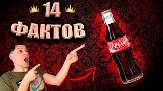 Coca-cola I 14 интересных фактов фактов об компании coca-cola о которых вы не знали