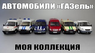 Масштабные модели автомобилей «ГАЗель» Агат | Автолегенды СССР | AUTOTIME Collection | Моя коллекция