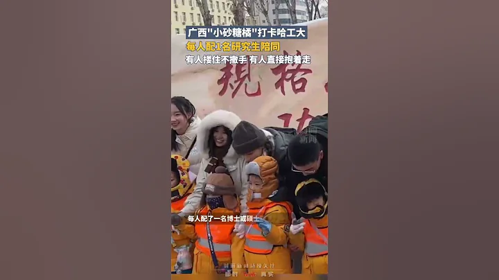 广西"小砂糖橘"到哈尔滨工业大学参观，每人配1名研究生陪同：有人搂住不撒手，有人直接抱着走 - 天天要闻