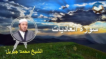 تلاوة رائعة لسورة العاديات بصوت القارىء الشيخ محمد جبريل