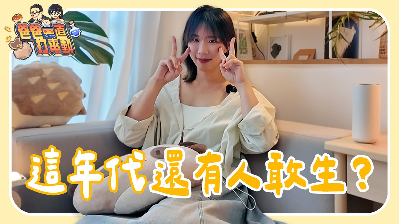 為什麼我想生小孩：想要小孩的小墨 vs. 可生可不生的魯蛋【媽媽不愛打電動 EP1】｜爸爸一直打電動