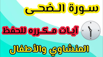 سورة الضحى من أية ١ إلى ٥ مكرره المنشاوي والأطفال #السعودية #اليوم #ترند_السعودية #الكويت #الاردن